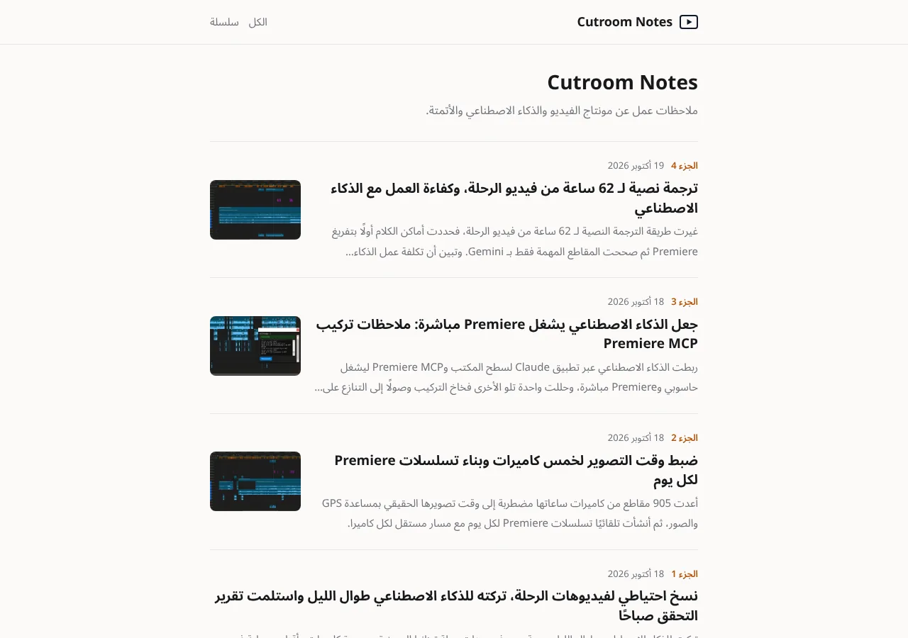 Cutroom Notes 아랍어판 첫 화면. 오른쪽에서 왼쪽으로 읽는 배치